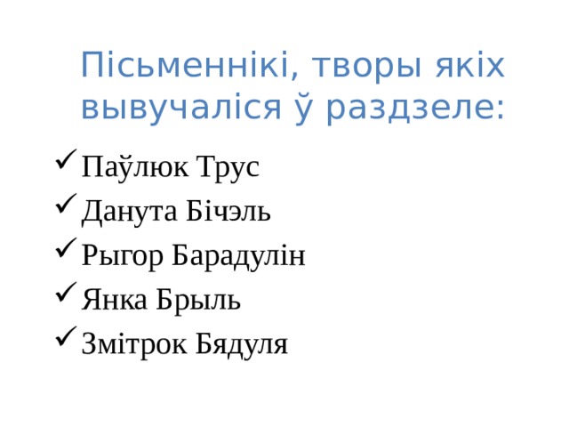 Пісьменнікі, творы якіх вывучаліся ў раздзеле: Паўлюк Трус Данута Бічэль Рыгор Барадулін Янка Брыль Змітрок Бядуля 