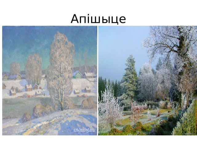 Апішыце 