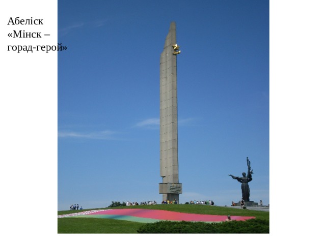 Абеліск «Мінск – горад-герой» 