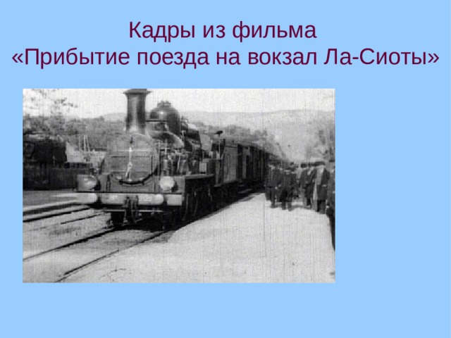 Кадры из фильма  «Прибытие поезда на вокзал Ла-Сиоты»  