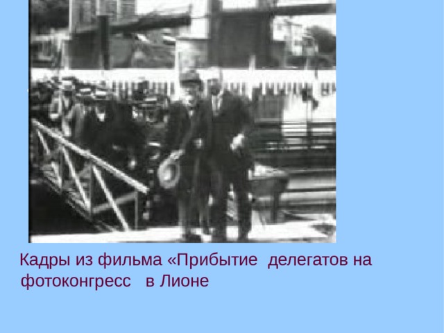  Кадры из фильма «Прибытие делегатов на фотоконгресс в Лионе  