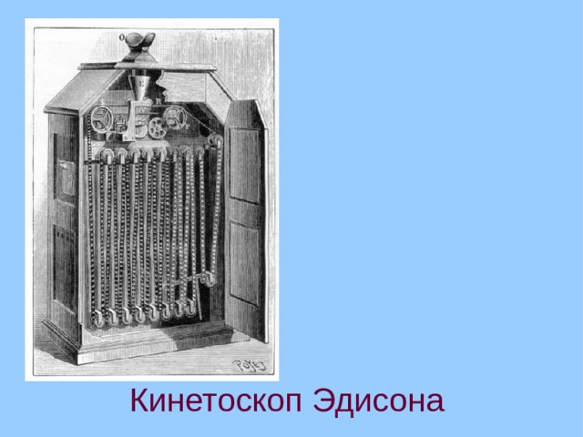 Кинетоскоп Эдисона   