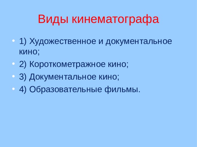 Виды кинематографа 1) Художественное и документальное кино; 2) Короткометражное кино; 3) Документальное кино; 4) Образовательные фильмы.  