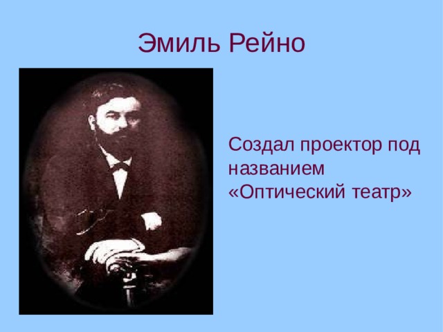 Эмиль Рейно  Создал проектор под названием «Оптический театр»  