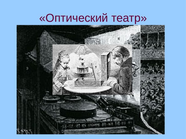 «Оптический театр»  