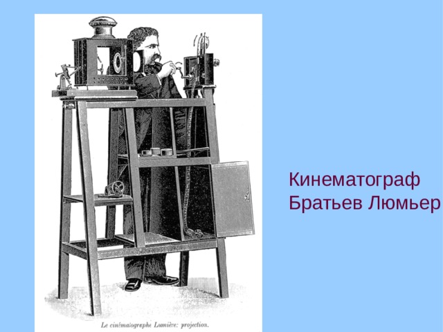  Кинематограф Братьев Люмьер  