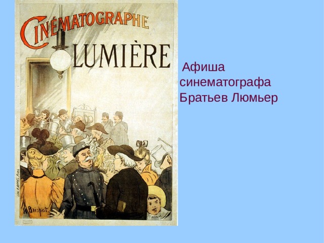  Афиша синематографа Братьев Люмьер 10 