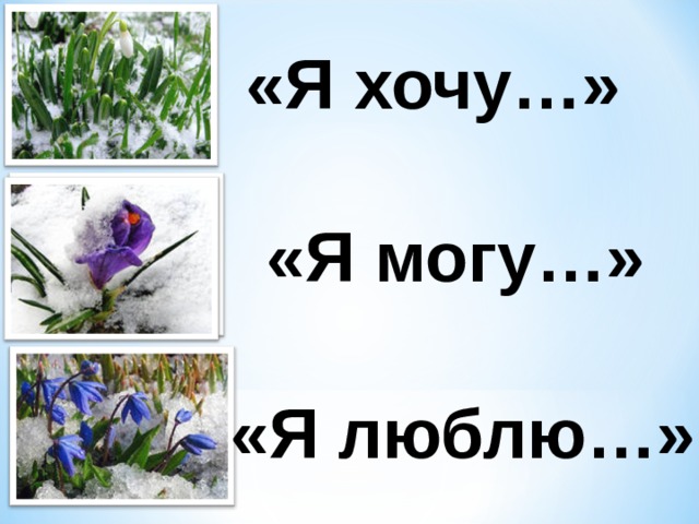 «Я хочу…»  «Я могу…»  «Я люблю…» 