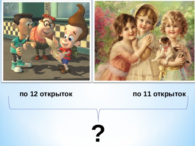   по 12 открыток по 11 открыток ? 