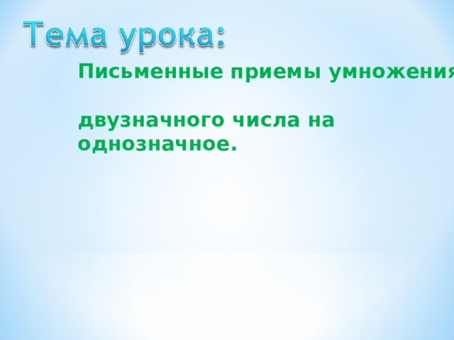 Письменные приемы умножения двузначного числа на однозначное. 
