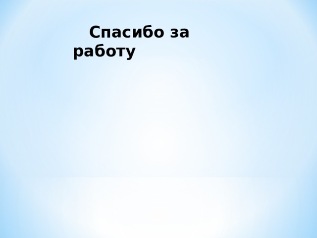  Спасибо за работу 
