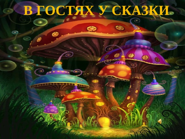 в гостях у сказки 