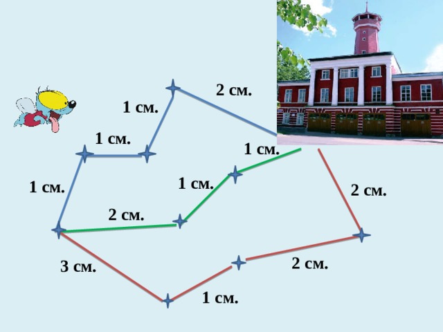 2 см. 1 см. 1 см. 1 см.  1 см. 1 см. 2 см. 2 см. 2 см. 3 см. 1 см. 