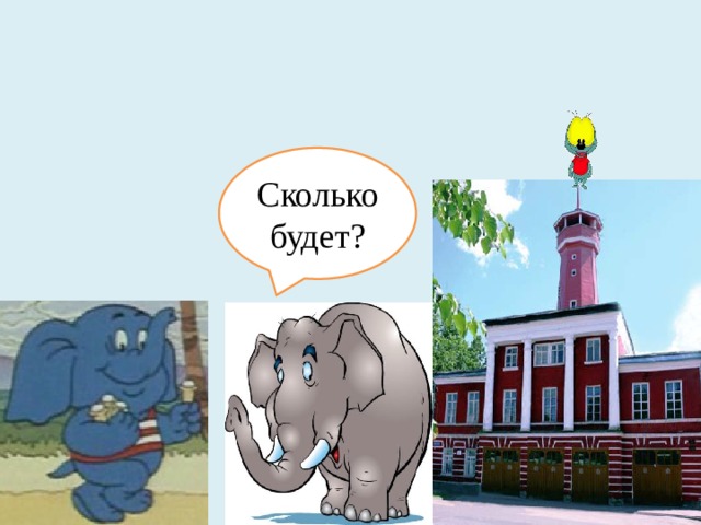 Сколько будет? 