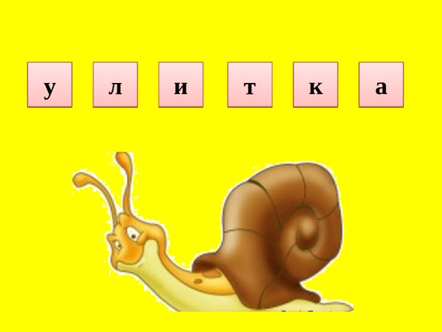 6 42 56 49 9 63 у л и т к а 