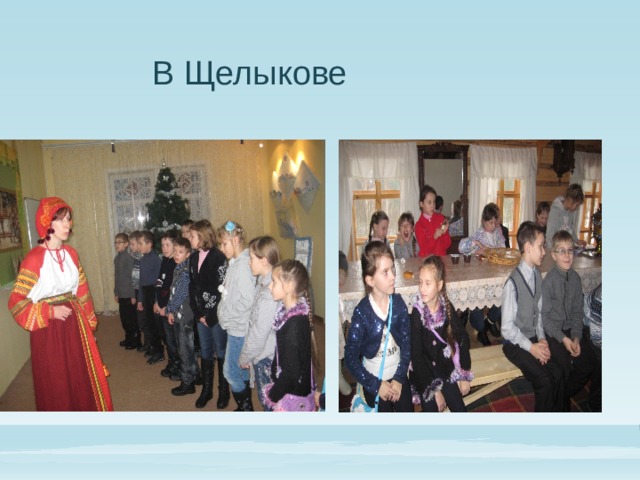  В Щелыкове 