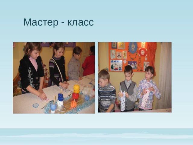 Мастер - класс 