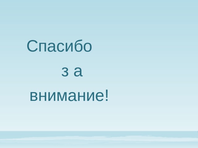  Спасибо  з а  внимание! 