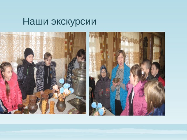 Наши экскурсии 