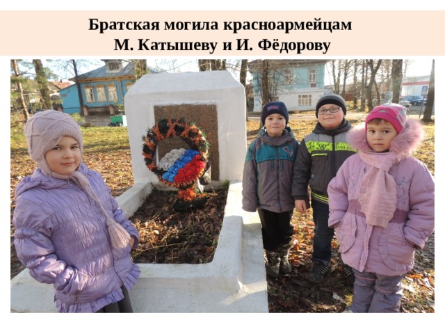 Братская могила красноармейцам  М. Катышеву и И. Фёдорову 