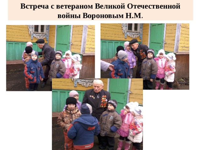 Встреча с ветераном Великой Отечественной войны Вороновым Н.М . 