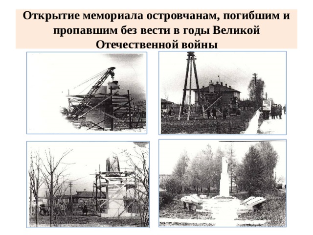Открытие мемориала островчанам, погибшим и пропавшим без вести в годы Великой Отечественной войны 