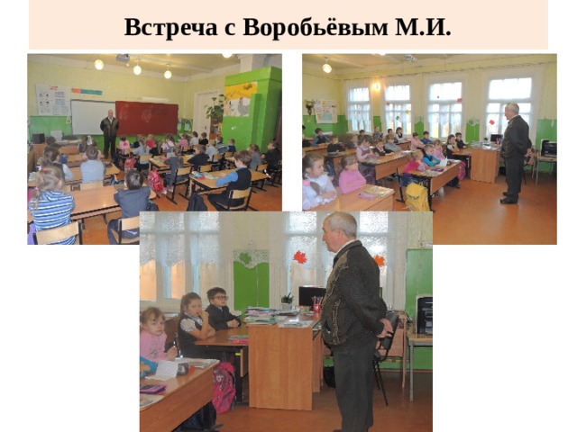 Встреча с Воробьёвым М.И. 