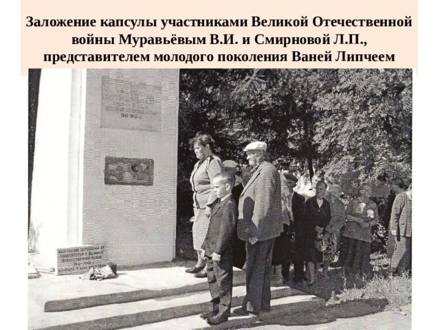 Заложение капсулы участниками Великой Отечественной войны Муравьёвым В.И. и Смирновой Л.П., представителем молодого поколения Ваней Липчеем 