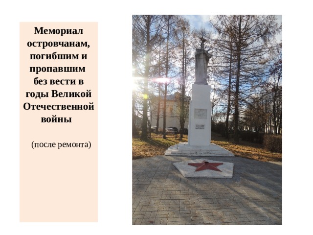 Мемориал островчанам, погибшим и пропавшим без вести в годы Великой Отечественной войны  (после ремонта) 