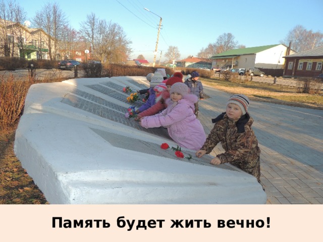Память будет жить вечно! 