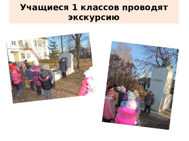 Учащиеся 1 классов проводят экскурсию  