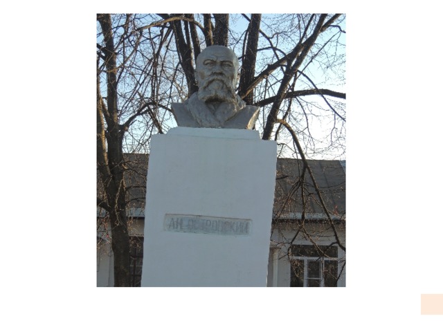 Памятник А.Н. Островскому  