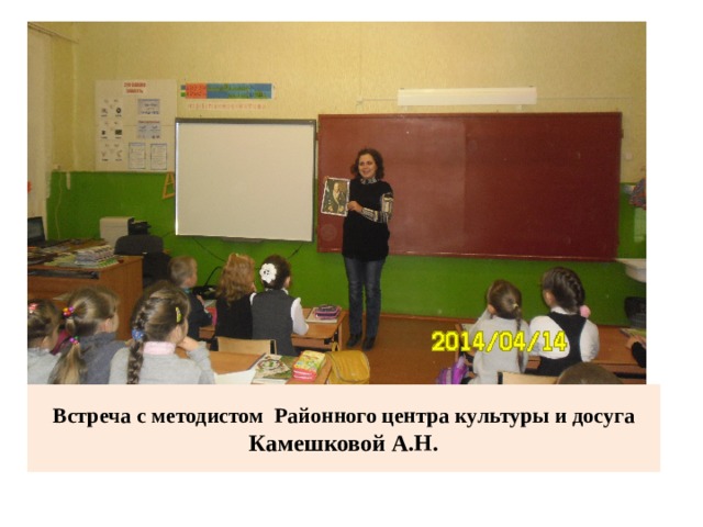 Встреча с методистом Районного центра культуры и досуга Камешковой А.Н. 