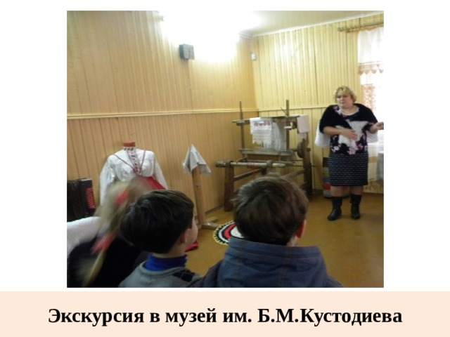 Экскурсия в музей им. Б.М.Кустодиева 