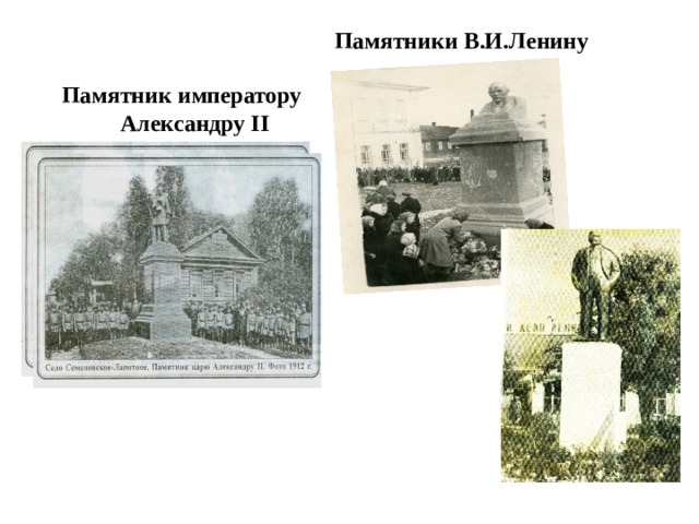 Памятники В.И.Ленину Памятник императору Александру II   