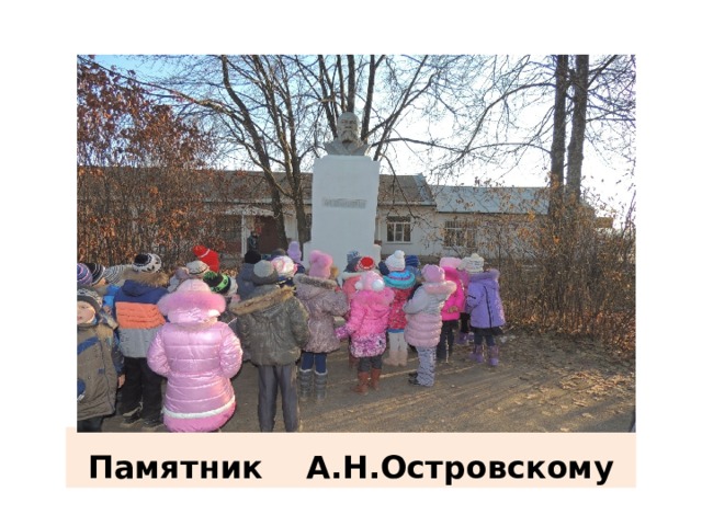 Памятник А.Н.Островскому 