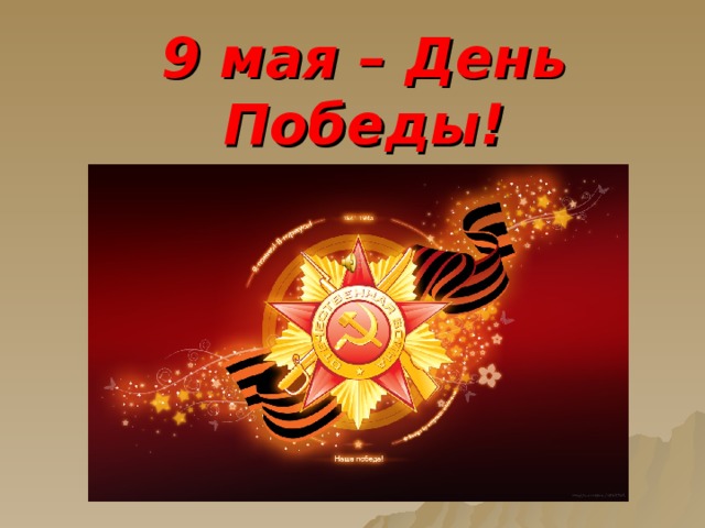 9 мая – День Победы! 