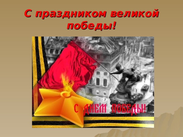 С праздником великой победы! 