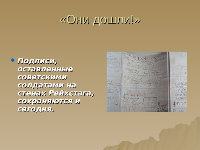 Подписи, оставленные советскими солдатами на стенах Рейхстага, сохраняются и сегодня. 