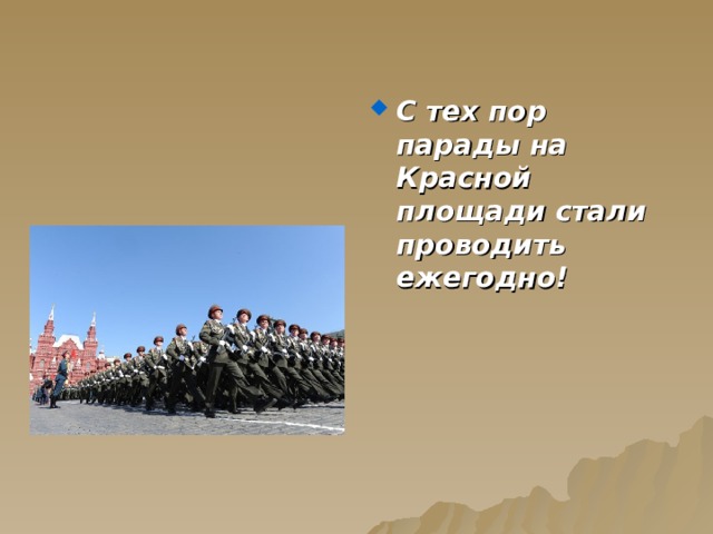 С тех пор парады на Красной площади стали проводить ежегодно!  