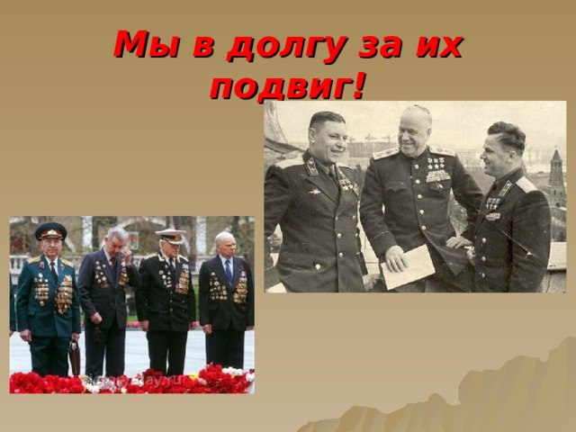 Мы в долгу за их подвиг! 