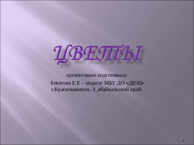 презентацию подготовила:  Бекетова Е.Е – педагог МБУ ДО «ДЮЦ» г.Краснокаменск, З_абайкальский край.  