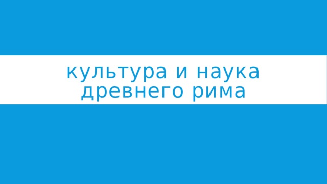 культура и наука древнего рима 
