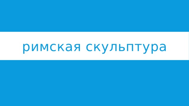 римская скульптура 