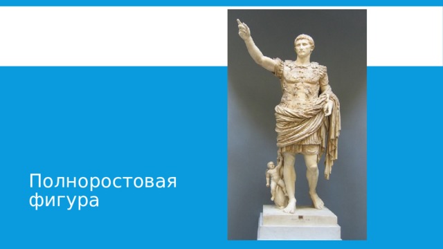 Полноростовая фигура 