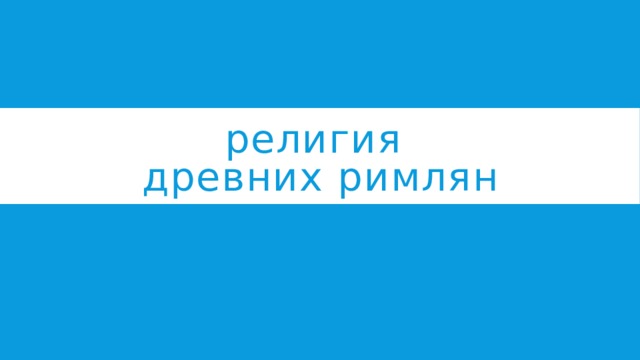 религия  древних римлян 