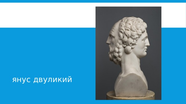 янус двуликий 