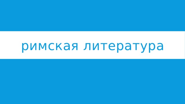 римская литература 