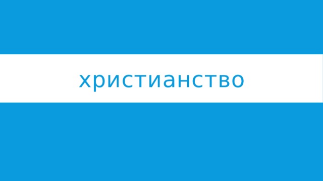 христианство 