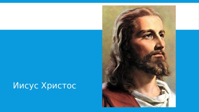 Иисус Христос 